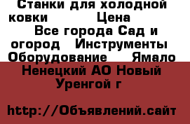 Станки для холодной ковки Stalex › Цена ­ 37 500 - Все города Сад и огород » Инструменты. Оборудование   . Ямало-Ненецкий АО,Новый Уренгой г.